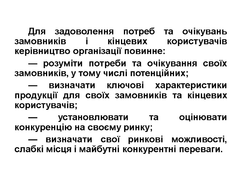 Для задоволення потреб та очікувань замовників і кінцевих користувачів керівництво організації повинне: — розуміти
